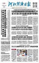 河北经济日报（2018.7.25）